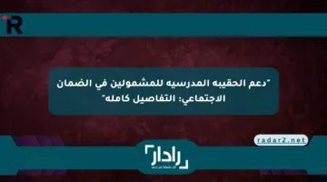 دعم الحقيبة المدرسية للمشمولين في الضمان الاجتماعي: ما تفوتش الفرصة وقدم دلوقتي!